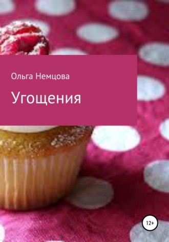 Ольга Немцова, Угощения